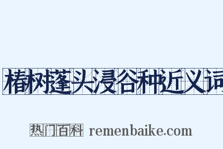 椿树蓬头浸谷种近义词是什么意思的图片